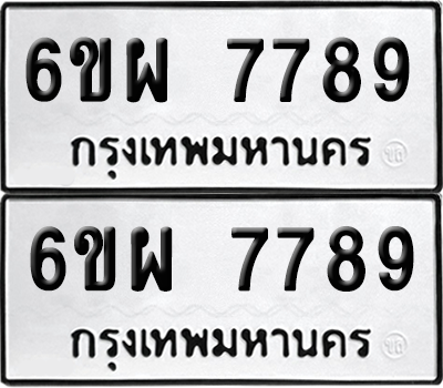 ทะเบียน 7789 เลขทะเบียน - 6ขผ 7789 พร้อมส่งมอบ จากกรมขนส่ง (1)