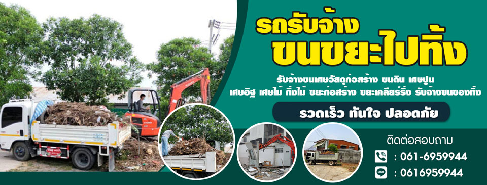 รับจ้างทิ้งขยะทุกชนิด
