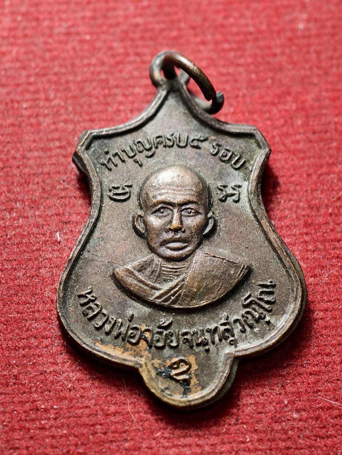 เหรียญหลวงพ่อจ้อย รุ่นทำบุญครบ 5 รอบ วัดศรีอุทุมพร จ.นครสวรรค์ (SKU-13407)