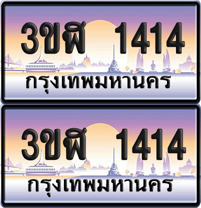 ทะเบียน 1414 ป้ายประมูล - 3ขฬ 1414 พร้อมส่งมอบ จากกรมขนส่ง (6)