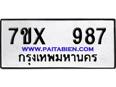 จองทะเบียนรถ 7ขx 987 จากกรมขนส่ง อย่างถูกต้อง