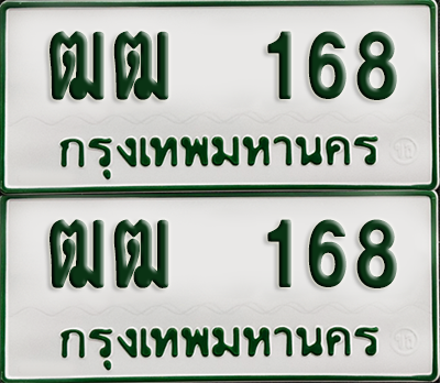 ทะเบียนกระบะ 168 - ฒฒ 168 พร้อมส่งมอบ (เลขมงคล)