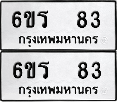 เลขรถ 83 ทะเบียน 6ขร 83 ผลรวมดี 23 พร้อมส่งมอบ (6)