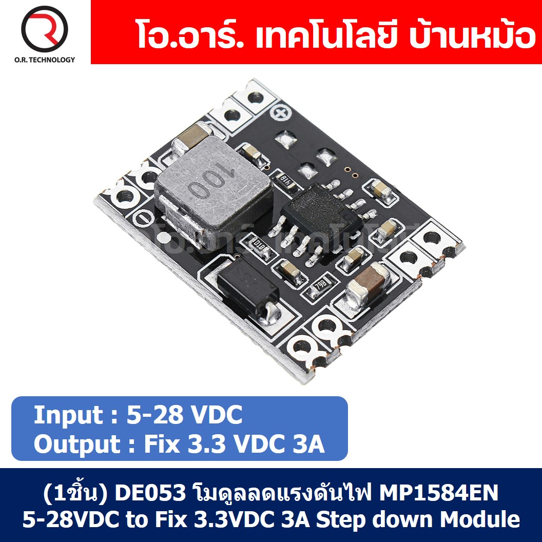 (1ชิ้น) DE053 โมดูลลดแรงดันไฟ MP1584EN 5-28VDC to Fix 3.3VDC 3A Step down Module โมดูล ลดแรงดัน ค่าคงที่ Buck Converter