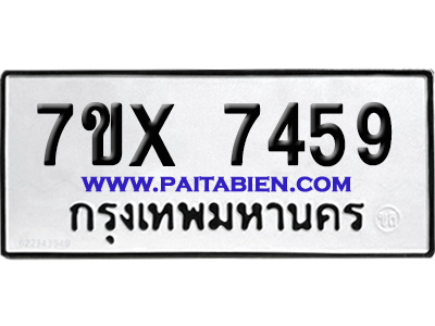 จองทะเบียนรถ 7ขx 7459 จากกรมขนส่ง อย่างถูกต้อง