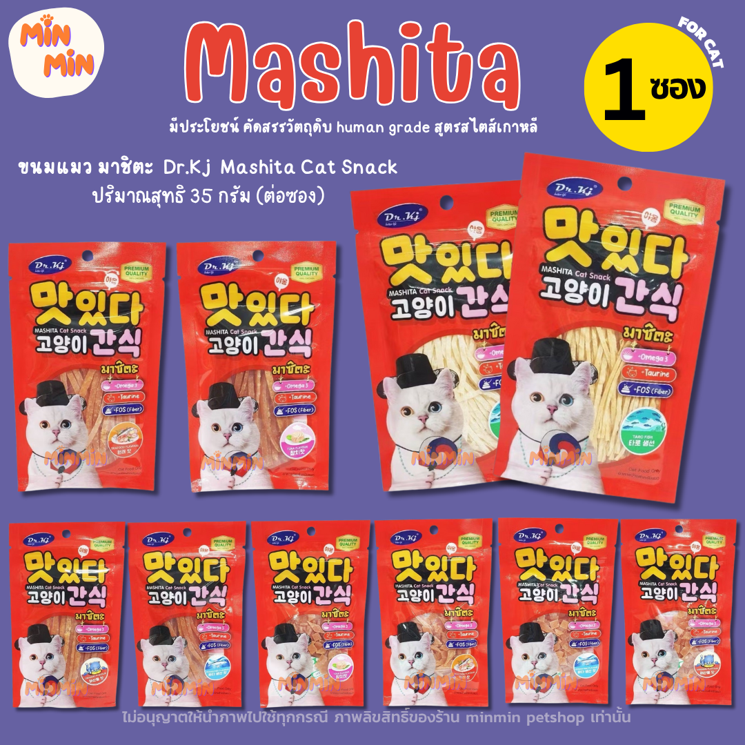 [1 ซอง ] ขนมแมว Dr.Kj Mashita Cat Snack มาชิตะ ปริมาณ 35 กรัมต่อซอง แนะนำ 3 เดือนขึ้นไป