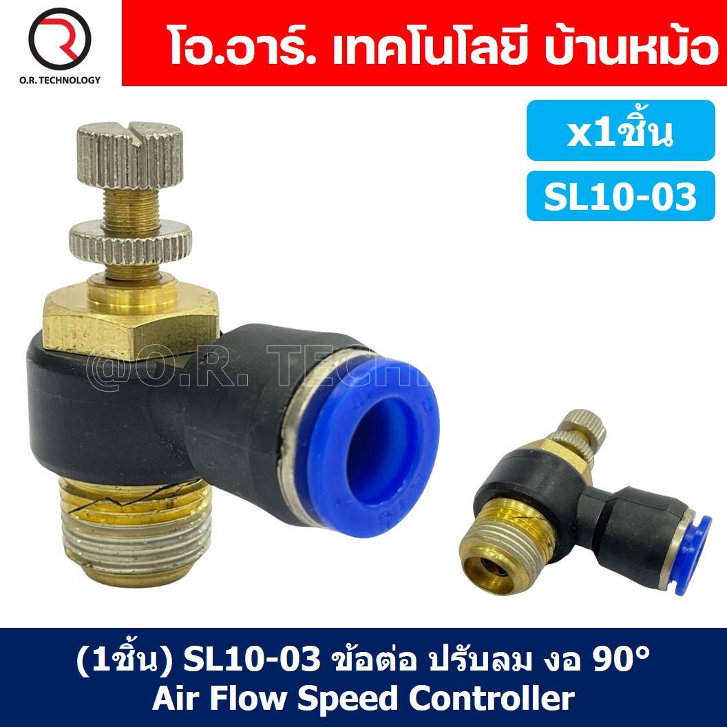 (1ชิ้น) SL10-03 ข้อต่อ ปรับลม งอ 90องศา Air Flow Speed Controller ข้อต่อลม ควบคุมความเร็วลม Speed Control valve