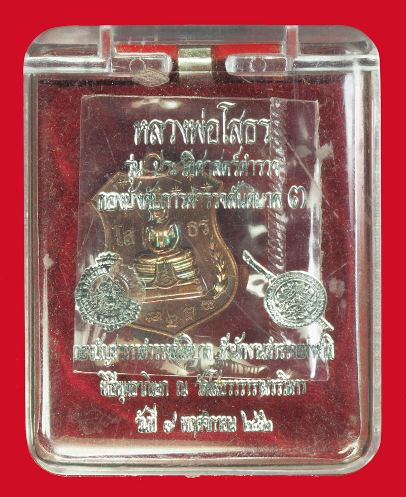 *35528 เหรียญพระพุทธโสธร รุ่นสันติบาล 3 ปี 2562 สำนักงานตำรวจแห่งชาติ กล่องเดิม 25