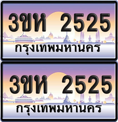 ทะเบียน 2525 ป้ายประมูล - 3ขห 2525 ผลรวมดี 24 พร้อมส่งมอบ จากกรมขนส่ง (5)