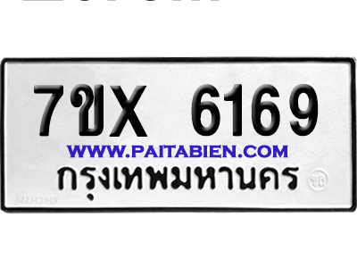 จองทะเบียนรถ 7ขx 6169 จากกรมขนส่ง อย่างถูกต้อง