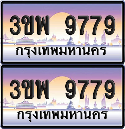 ทะเบียน PAITABIEN 9779 – เลขประมูล 3ขพ 9779 ผลรวมดี 45 (5)