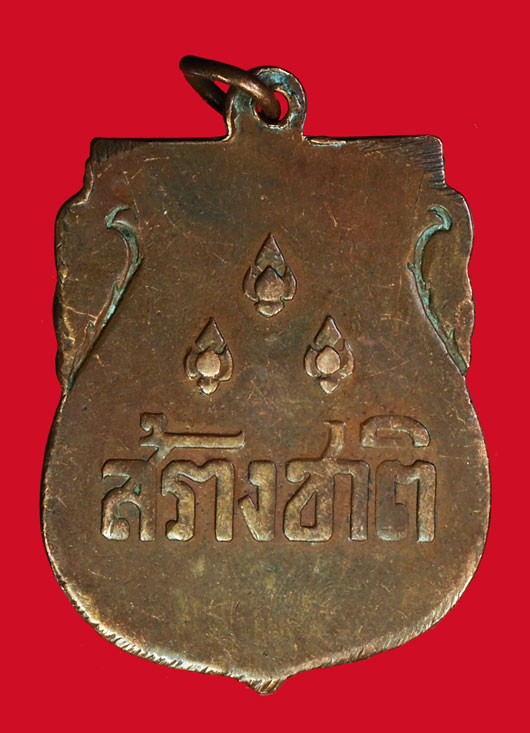 ขายแล้ว*35092 เหรียญสร้างชาติ อนุสาวรีย์ประชาธิปไตย ปี 2482 เนื้อทองแดง 10