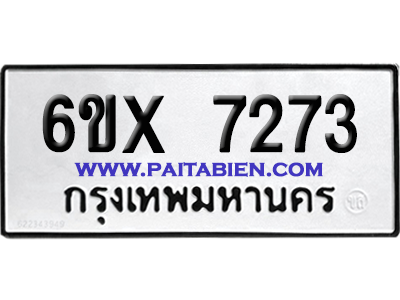 จองทะเบียนรถ 6ขx 7273 จากกรมขนส่ง อย่างถูกต้อง