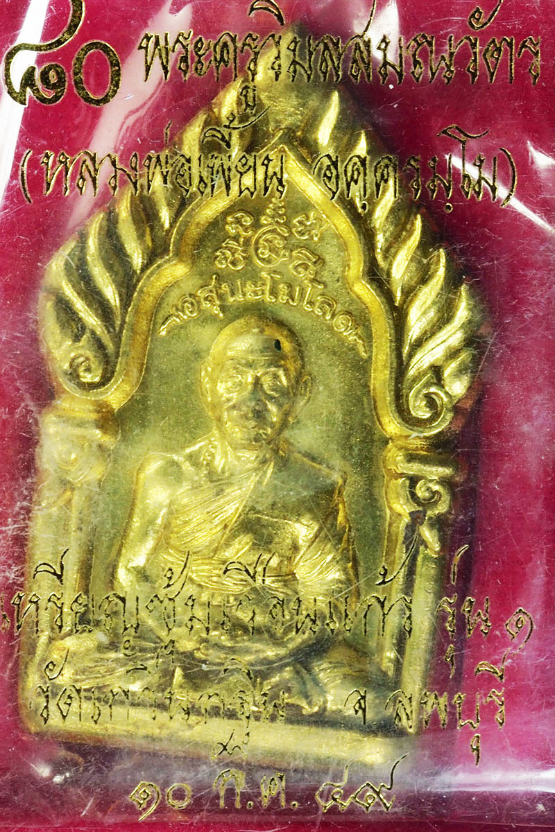 *27971 เหรียญหลวงพ่อเพี้ยน วัดเกริ่นกฐิน ลพบุรี หมายเลขเหรียญ 3028 กล่องเดิม 1