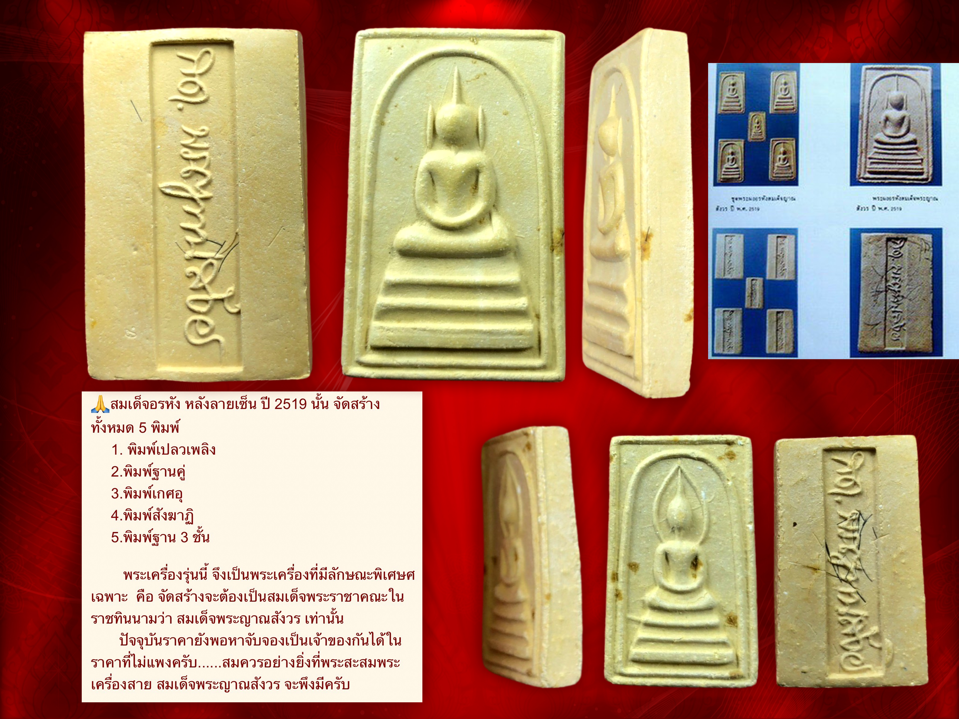พระสมเด็จอรหัง หลังลายเซ็น สมเด็จพระญาณสังวร ปี 2519(พิมพ์ใหญ่+ เล็ก)วัดบวรนิเวศวิหาร มีเส้นพระเกศาเยอะมากทั้ง 2 องค์ สภาพสวยงามสุดๆ ครับ