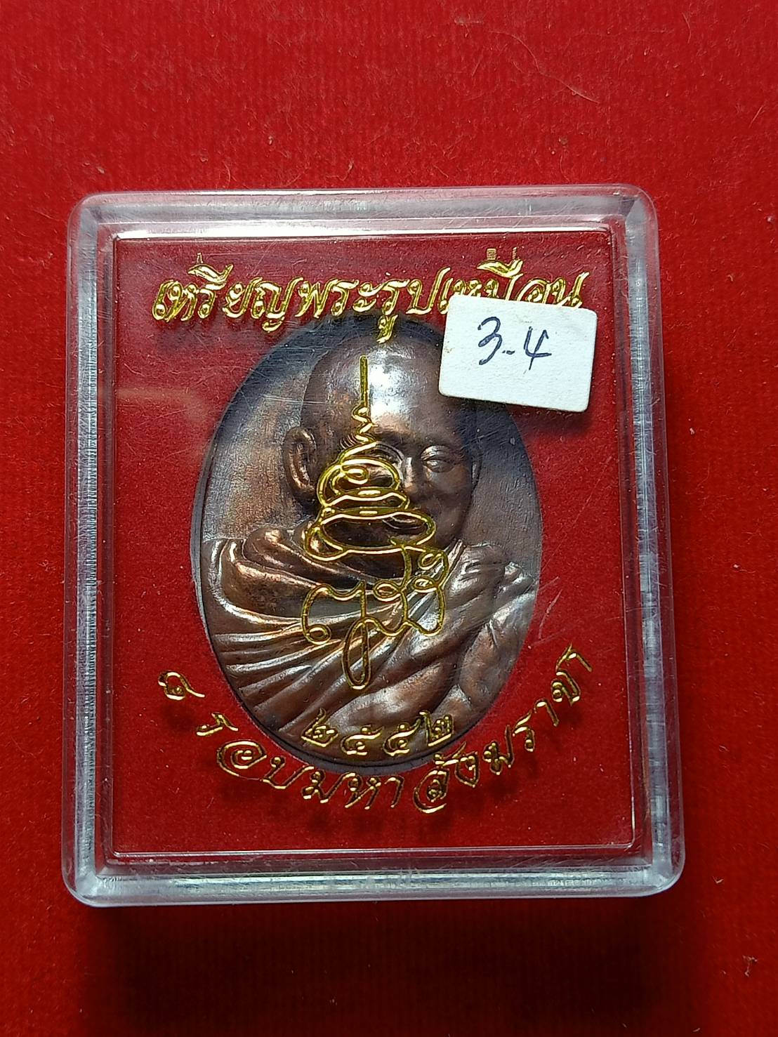 เหรียญ 8 รอบ สมเด็จพระสังฆราช ญาณสังวร ปี 2552 พร้อมกล่อง (SKU-06859)
