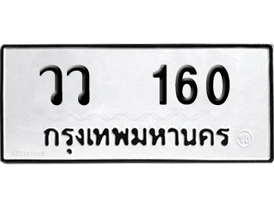 ทะเบียน 160 เลข วว 160 ผลรวมดี 19 จากกรมขนส่ง (12)
