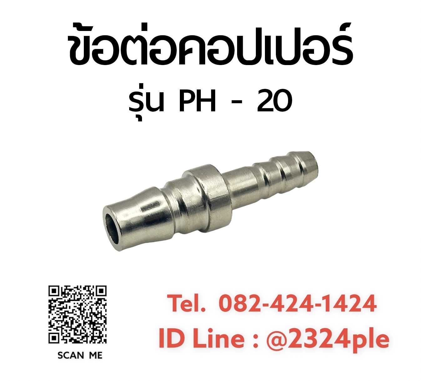 Quick Coupler คอปเปอร์ลม ข้อต่อสวมเร็ว รุ่น PH-20
