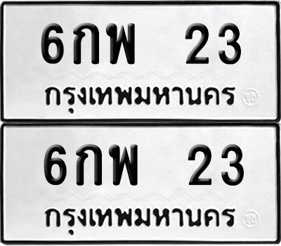 เลขรถ 23 ทะเบียน 6กพ 23 พร้อมส่งมอบ (เลขมงคล)