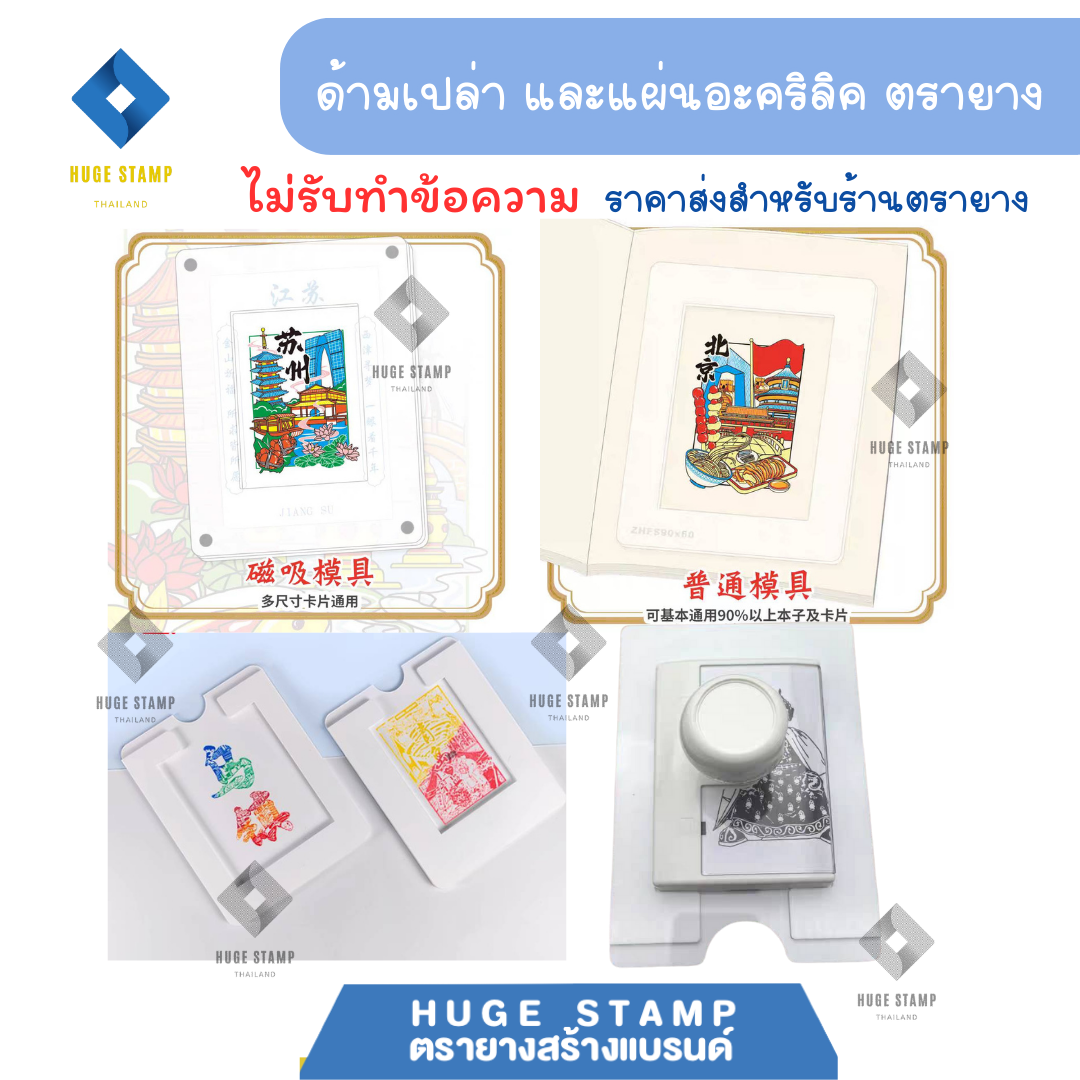 ด้ามตรายาง และแผ่นอะคริลิค ไม่รับทำข้อความ ราคาส่ง สำหรับร้านตรายาง เหมาะสำหรับจัดกิจกรรมต่างๆ