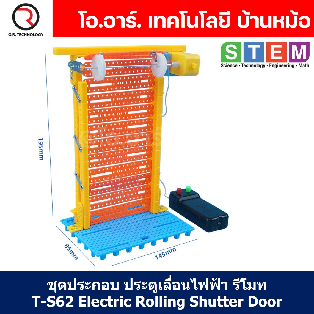T-S62 ชุดประกอบไม้ ประตูเลื่อน รีโมท Electric Rolling Shutter Door Wooden Kit STEM Education ของเล่นเสริมทักษะ เสริมพัฒนาการ ชุดเรียนรู้ ชุดทดลอง ประตูม้วนไฟฟ้า