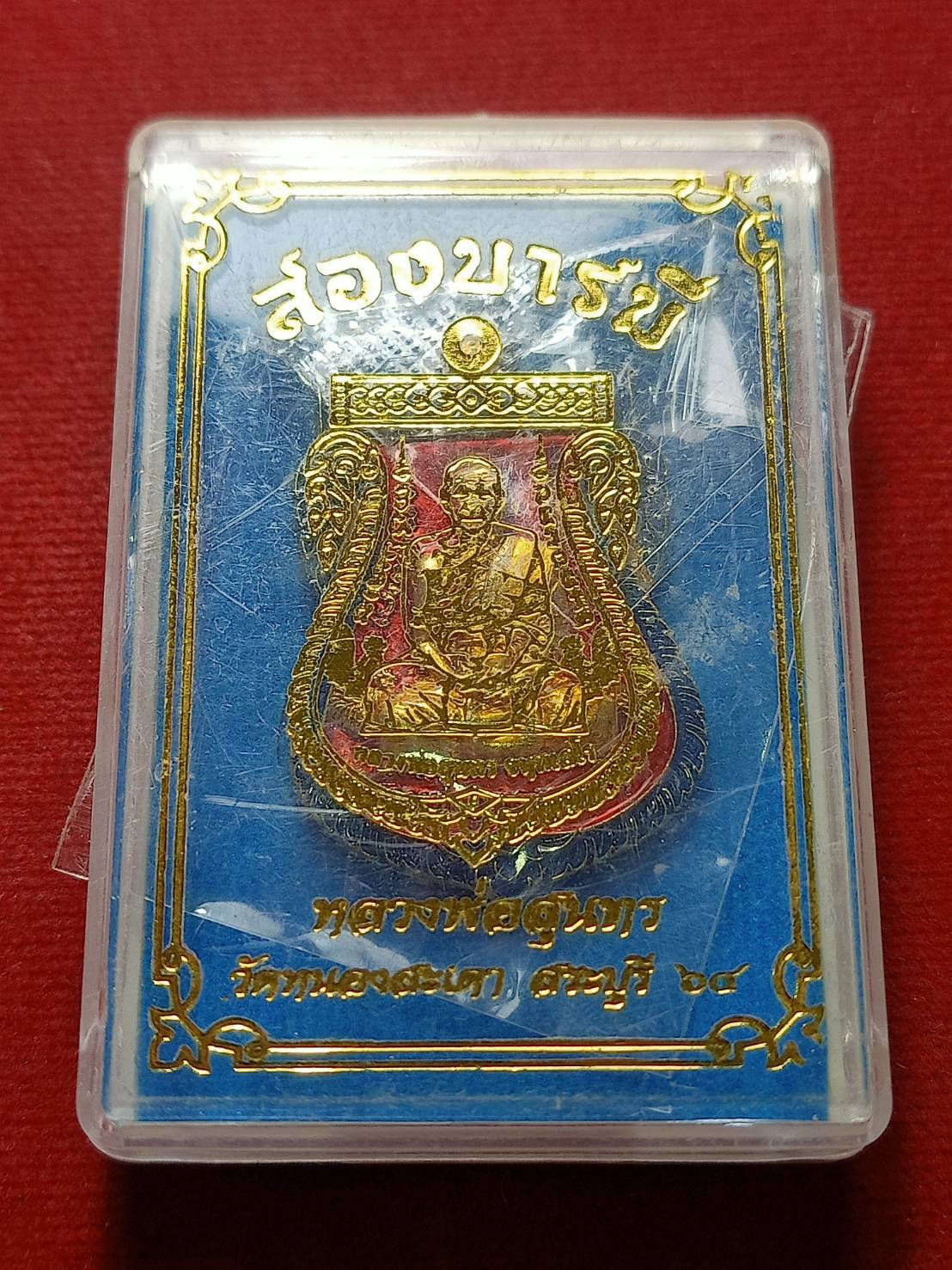 เหรียญหล่อหลวงพ่อสุนทร วัดหนองสะเดา จ.สระบุรี รุ่นสองบารมี ปี 2564 พร้อมกล่อง (SKU-09549)