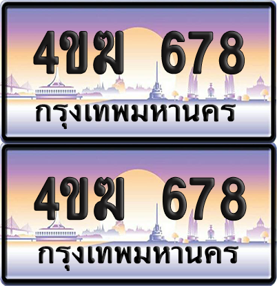 ทะเบียน 678 ป้ายประมูล 4ขฆ 678 (4)