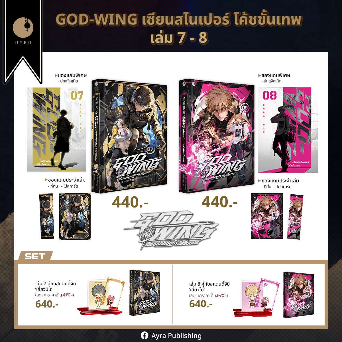 GOD-WING เล่ม 1-8 (ได้แจ็คเก็ตเมื่อซื้อต่อเนื่องถึงเล่ม 8)