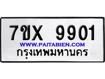จองทะเบียนรถ 7ขx 9901 จากกรมขนส่ง อย่างถูกต้อง