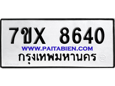 จองทะเบียนรถ 7ขx 8640 จากกรมขนส่ง อย่างถูกต้อง