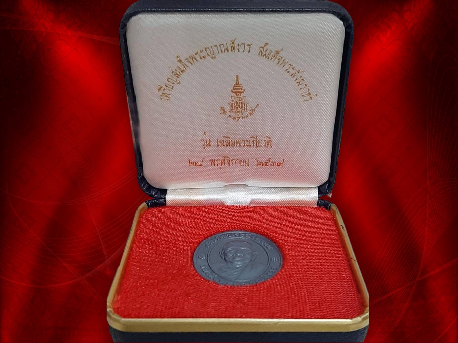 เหรียญสมเด็จญาณสังวร สมเด็จพระสังฆราช สกลมหาสังฆปริณายก ปี 2539 เนื้อเงิน ทั้ง 2 เหรียญ รุ่นเฉลิมพระเกียรติทรงครองราชครบ 50 ปี ในหลวงรัชกาลที่ 9 วัดบวรนิเวศวิหาร 2 เหรียญนี้ หมายเลข 252 และ 610 ครับ สวยงามน่าสะสมครับ มาพร้อมกล่องครบถ้วน