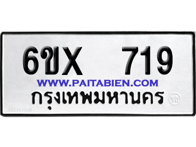 จองทะเบียนรถ 6ขx 719 จากกรมขนส่ง อย่างถูกต้อง