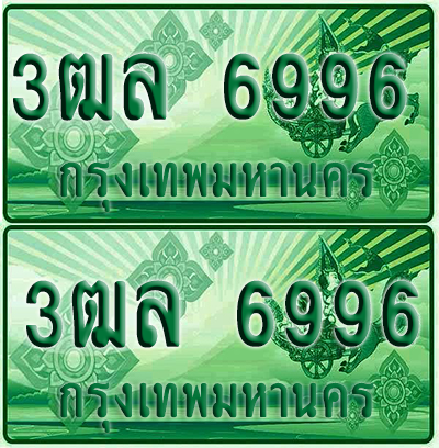 ป้ายประมูล 6996 เลขรถ 3ฒล 6996 ผลรวมดี 42 กระบะแคป (4)