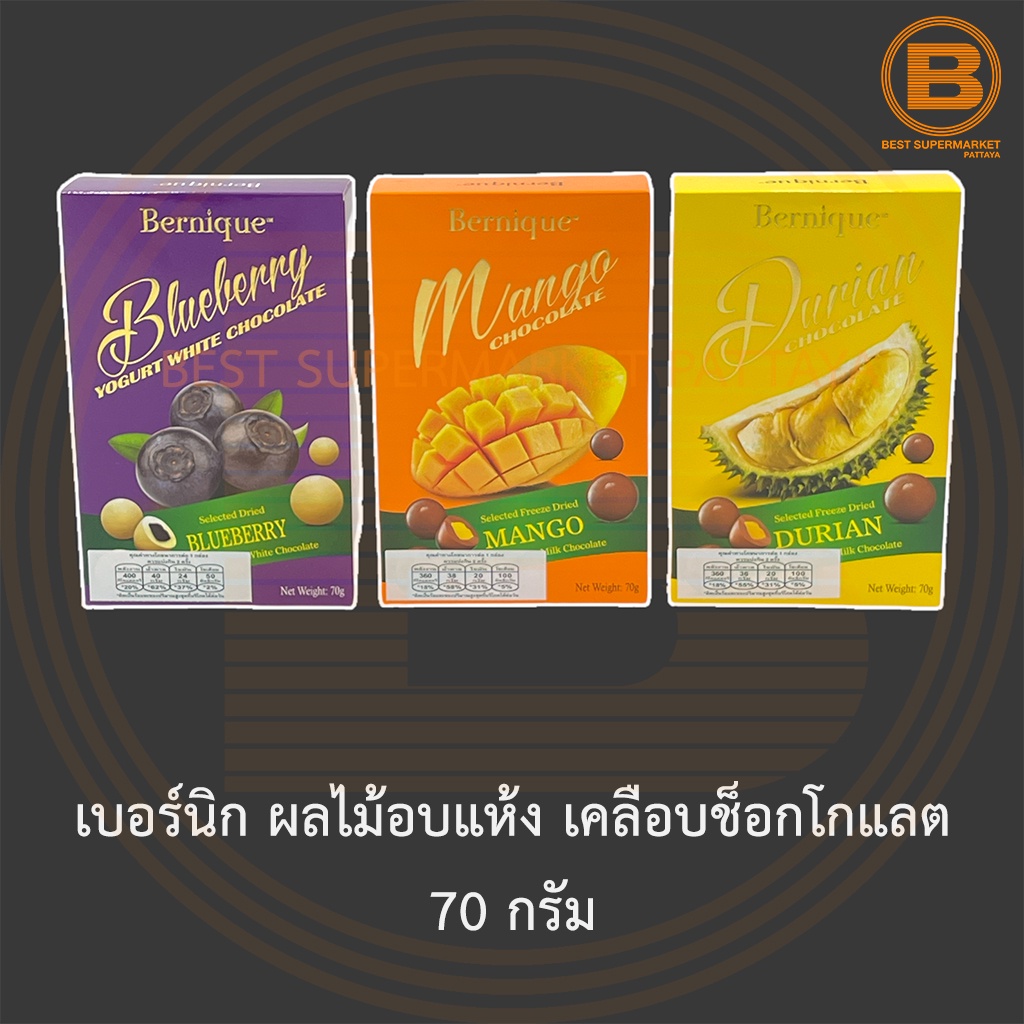 เบอร์นิก ผลไม้อบแห้ง เคลือบช็อกโกแลต 70 กรัม Bernique Freeze Dried Fruit Coated with Chocolate 70 g.