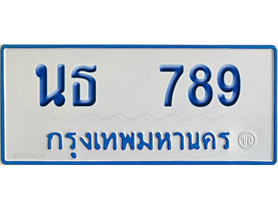 ทะเบียนรถตู้ 789 เลขทะเบียน นธ 789 จากกรมขนส่ง (สวย)