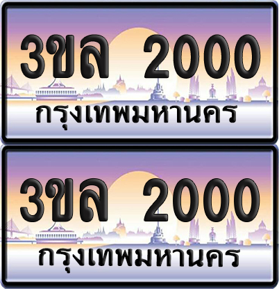 ทะเบียน 2000 ป้ายประมูล - 3ขล 2000 พร้อมส่งมอบ จากกรมขนส่ง (เลขสวย)