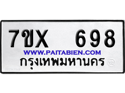 จองทะเบียนรถ 7ขx 698 จากกรมขนส่ง อย่างถูกต้อง