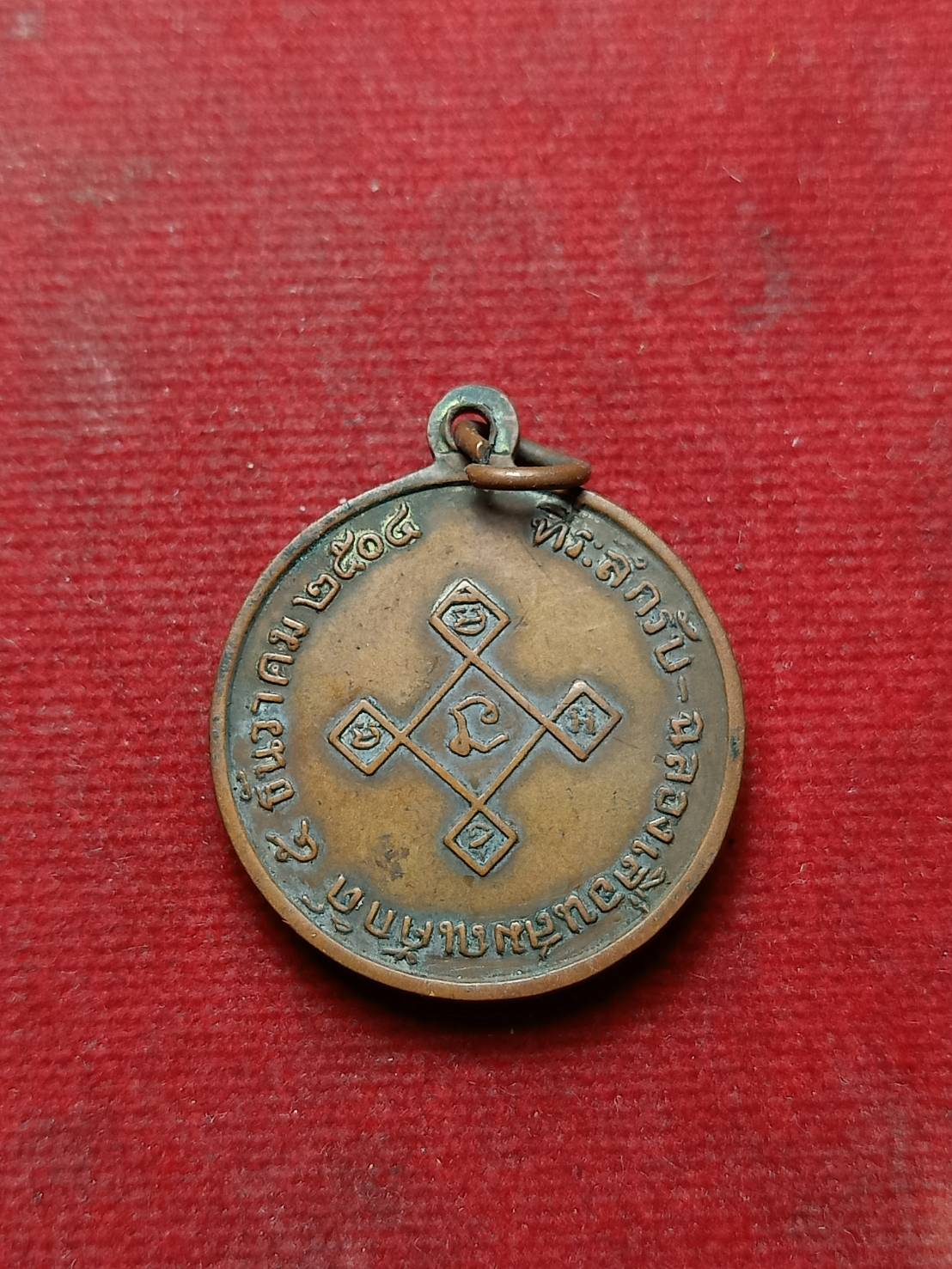 เหรียญพระศีลวรคุณ (สังกิจุโล) วัดเขาพระงาม จ.ลพบุรี ปี 2504 (SKU-09193)