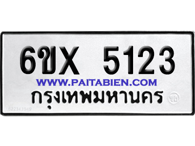 จองทะเบียนรถ 6ขx 5123 จากกรมขนส่ง อย่างถูกต้อง