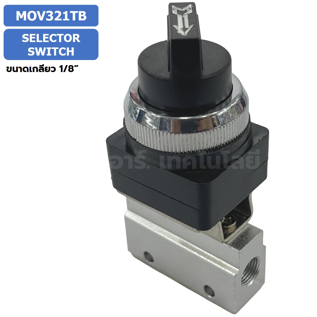 MOV321TB Selector Switch แมคคานิคอลวาล์ว 3/2 Mechanical Valve วาล์วปุ่มกด สวิทช์วาล์ว ขนาดเกลียว 1/8" วาล์วแบบบิด