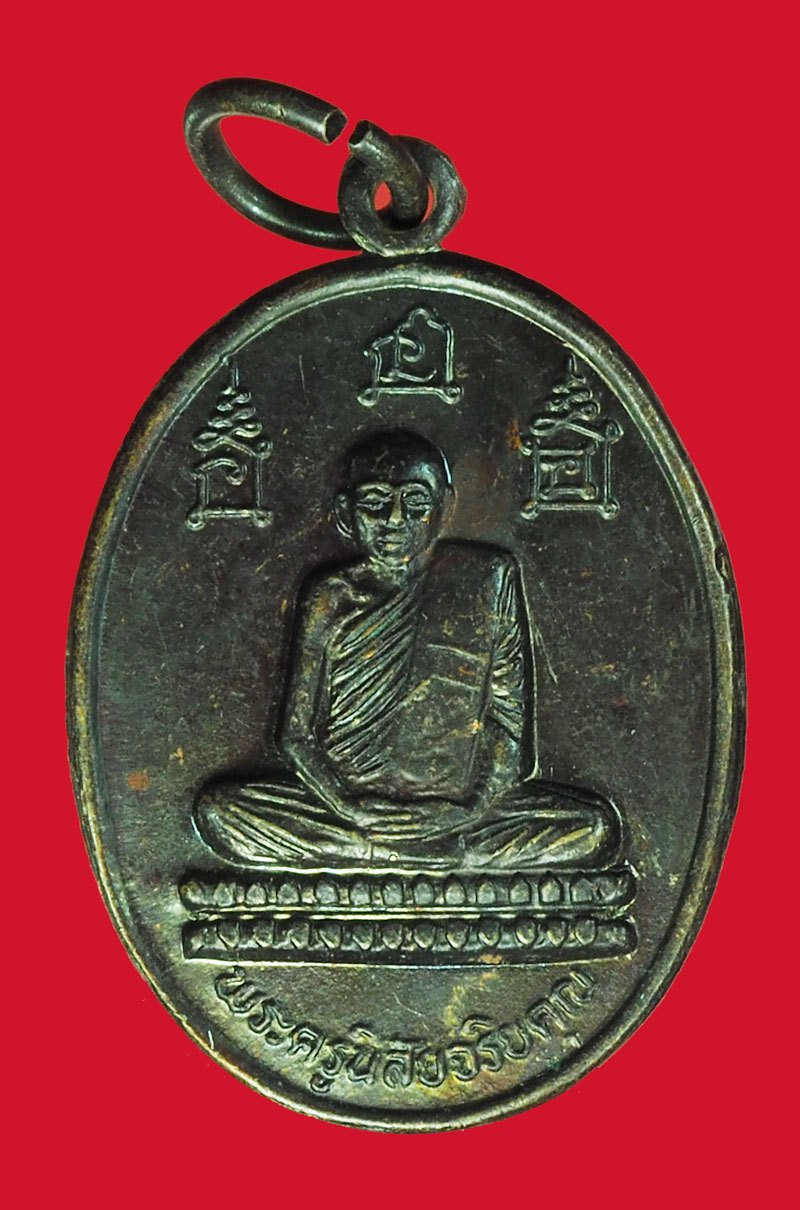 ขายแล้ว*40439 เหรียญหลวงพ่อโอด วัดจันเสน ตาคลี นครสวรรค์ ปี 2531 เนื้อทองแดงรมดำ 40