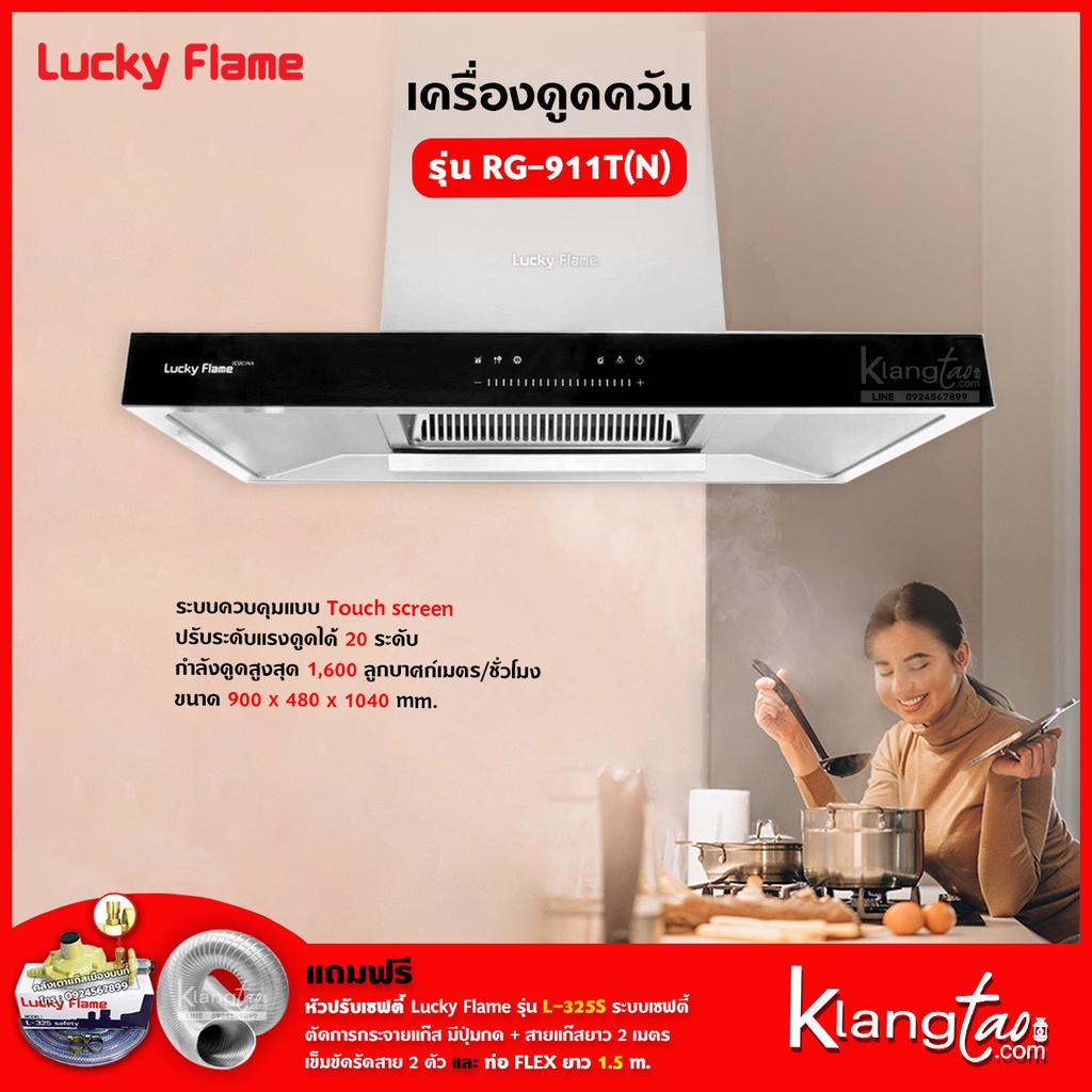 เซ็ทจับคู่ เครื่องดูดควัน LUCKY FLAME รุ่น RG-911T(N) พร้อม เตาฝัง เลือกรุ่นได้ (เครื่องดูดควันระบบสัมผัส Touch Screen)