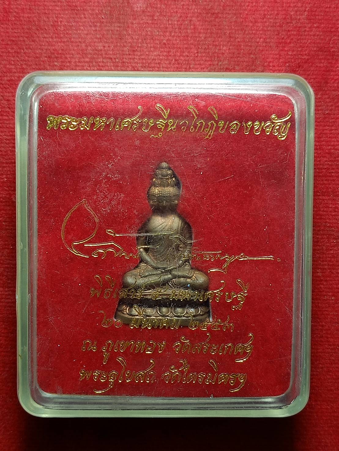 พระมหาเศรษฐีนวโกฏิ พิมพ์ใหญ่ พิธีเสาร์ห้า มหาเศรษฐี วัดไตรมิตร และวัดสระเกศ กทม. ปี 2553 พร้อมกล่อง (SKU-10312)