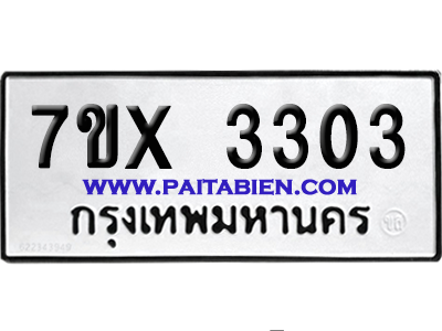 จองทะเบียนรถ 7ขx 3303 จากกรมขนส่ง อย่างถูกต้อง