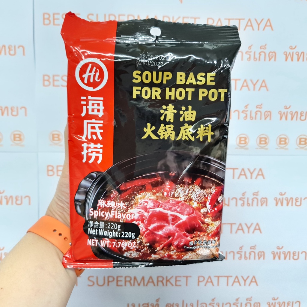 ไห่ตีเหล่า น้ำซุปหมาล่าเข้มข้น กึ่งสำเร็จรูป 220 กรัม Haidilao Soup Base for Hot pot 220 g.