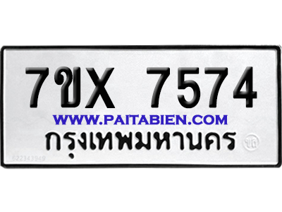 จองทะเบียนรถ 7ขx 7574 จากกรมขนส่ง อย่างถูกต้อง