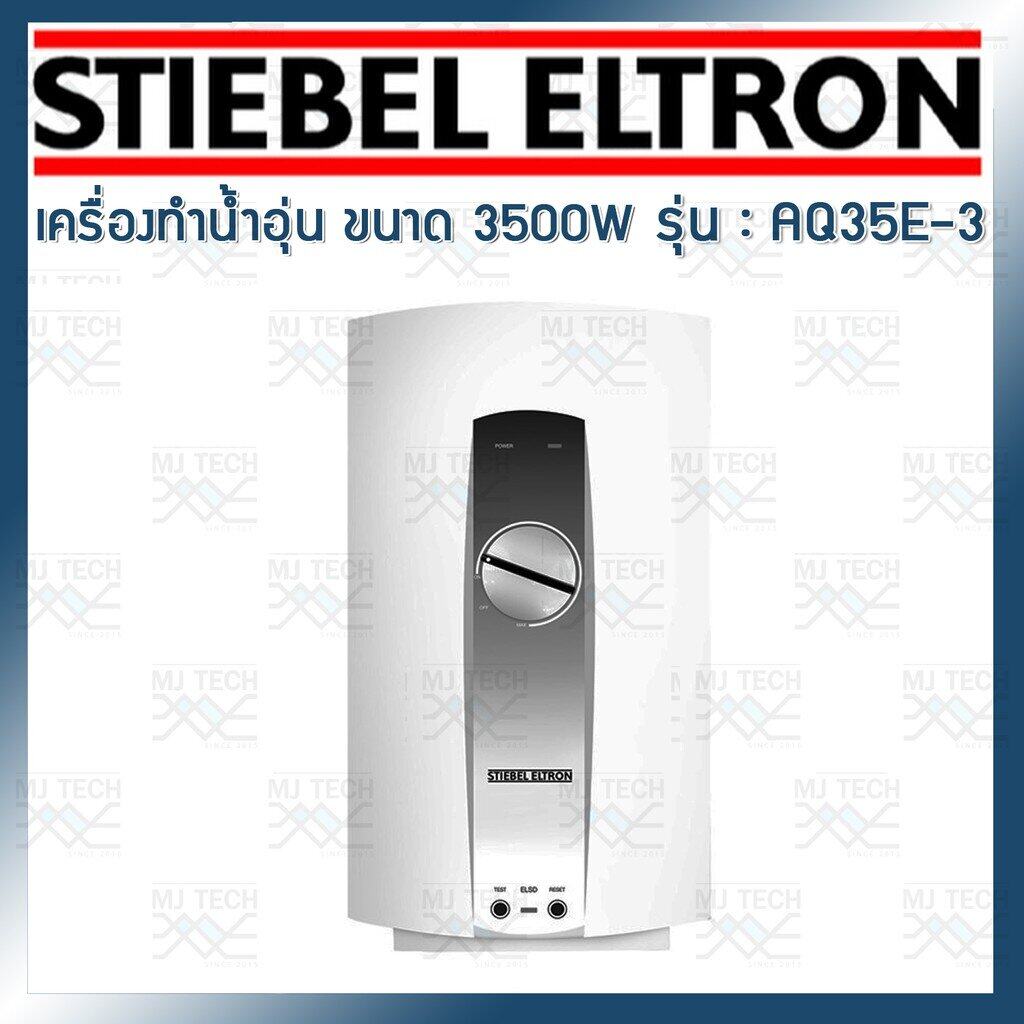 STIEBEL ELTRON เครื่องทำน้ำอุ่น ขนาด 3500W รุ่น AQ35E-3