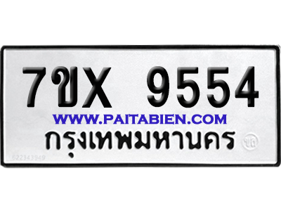 จองทะเบียนรถ 7ขx 9554 จากกรมขนส่ง อย่างถูกต้อง