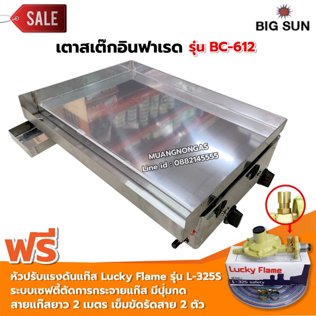 เมืองนนท์แก๊ส เตาสเต็ก อินฟาเรด BC-612 กระทะขนาด 61x45 ซม. โครงสร้างสแตนเลสทั้งตัว พร้อมหัวปรับเซฟตี้ครบชุด