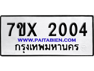 จองทะเบียนรถ 7ขx 2004 จากกรมขนส่ง อย่างถูกต้อง
